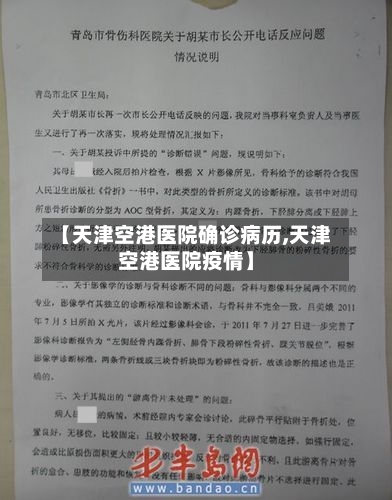 【天津空港医院确诊病历,天津空港医院疫情】