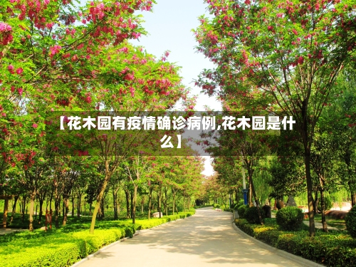 【花木园有疫情确诊病例,花木园是什么】