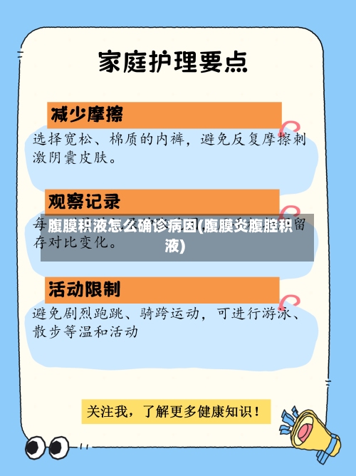 腹膜积液怎么确诊病因(腹膜炎腹腔积液)-第3张图片