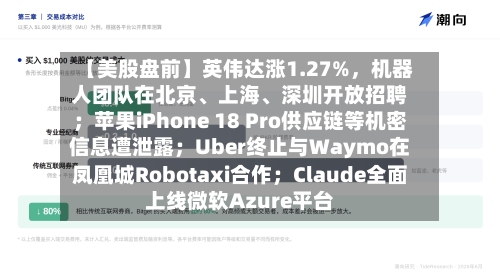 【美股盘前】英伟达涨1.27%，机器人团队在北京、上海、深圳开放招聘；苹果iPhone 18 Pro供应链等机密信息遭泄露；Uber终止与Waymo在凤凰城Robotaxi合作；Claude全面上线微软Azure平台