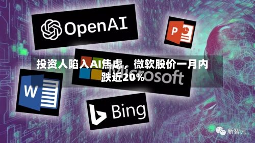 投资人陷入AI焦虑，微软股价一月内跌近20%-第2张图片