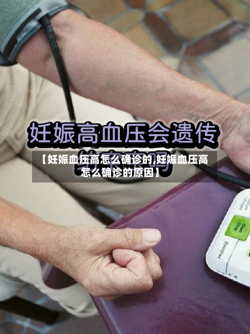 【妊娠血压高怎么确诊的,妊娠血压高怎么确诊的原因】-第2张图片