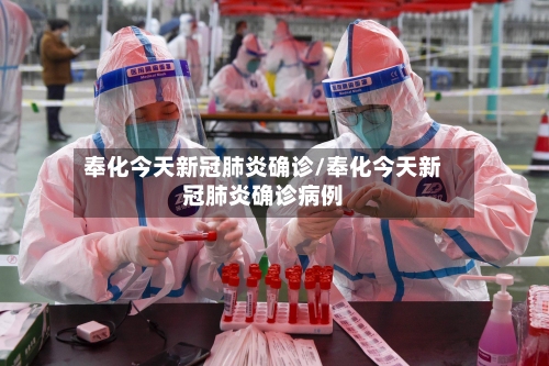 奉化今天新冠肺炎确诊/奉化今天新冠肺炎确诊病例-第2张图片