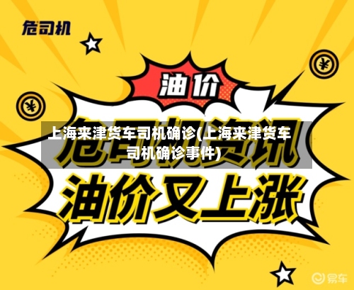 上海来津货车司机确诊(上海来津货车司机确诊事件)
