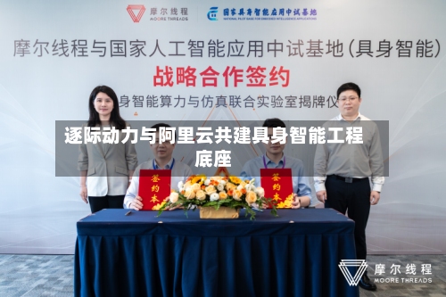 逐际动力与阿里云共建具身智能工程底座-第2张图片