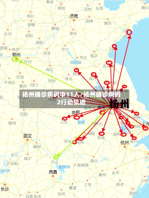 扬州确诊病例中11人/扬州确诊病例2行动轨迹