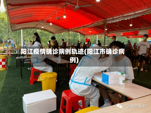 阳江疫情确诊病例轨迹(阳江市确诊病例)-第2张图片