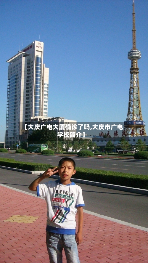 【大庆广电大厦确诊了吗,大庆市广电学校简介】-第2张图片