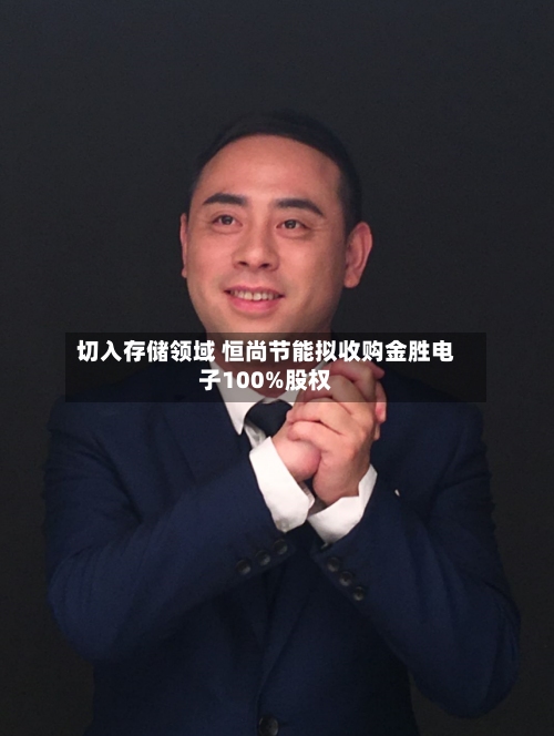 切入存储领域 恒尚节能拟收购金胜电子100%股权-第2张图片
