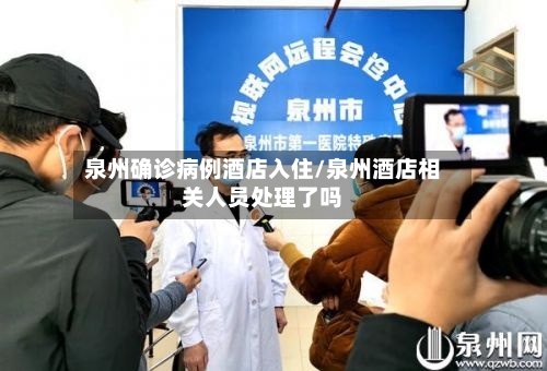 泉州确诊病例酒店入住/泉州酒店相关人员处理了吗-第2张图片