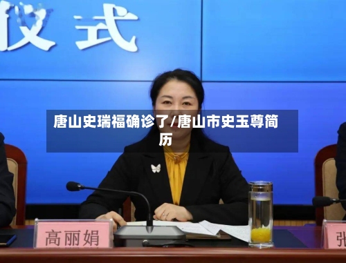 唐山史瑞福确诊了/唐山市史玉尊简历