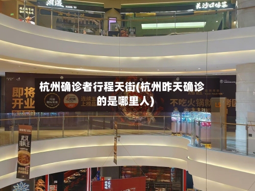 杭州确诊者行程天街(杭州昨天确诊的是哪里人)