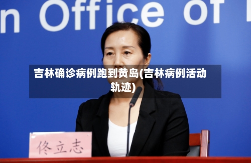 吉林确诊病例跑到黄岛(吉林病例活动轨迹)-第2张图片