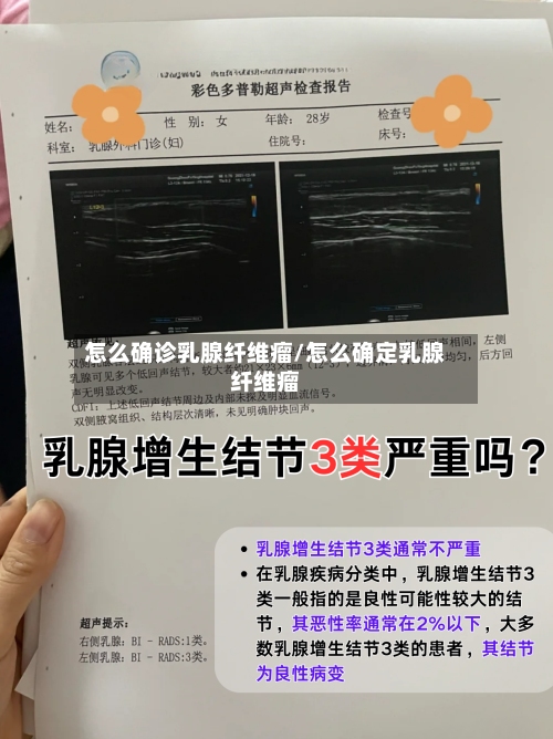 怎么确诊乳腺纤维瘤/怎么确定乳腺纤维瘤-第2张图片