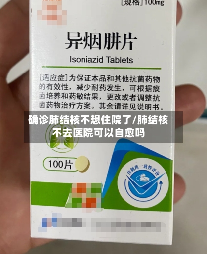 确诊肺结核不想住院了/肺结核不去医院可以自愈吗