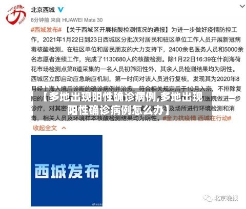 【多地出现阳性确诊病例,多地出现阳性确诊病例怎么办】