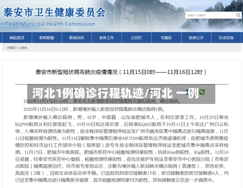 河北1例确诊行程轨迹/河北 一例-第2张图片