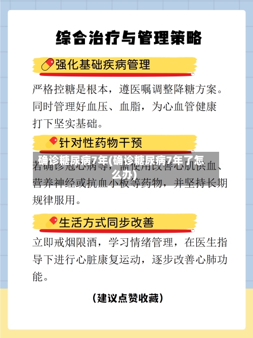 确诊糖尿病7年(确诊糖尿病7年了怎么办)