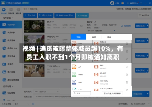 视频 | 追觅被曝整体减员超10%，有员工入职不到1个月即被通知离职-第2张图片