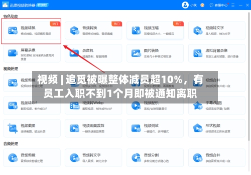 视频 | 追觅被曝整体减员超10%，有员工入职不到1个月即被通知离职