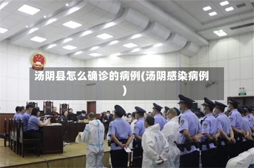 汤阴县怎么确诊的病例(汤阴感染病例)-第3张图片