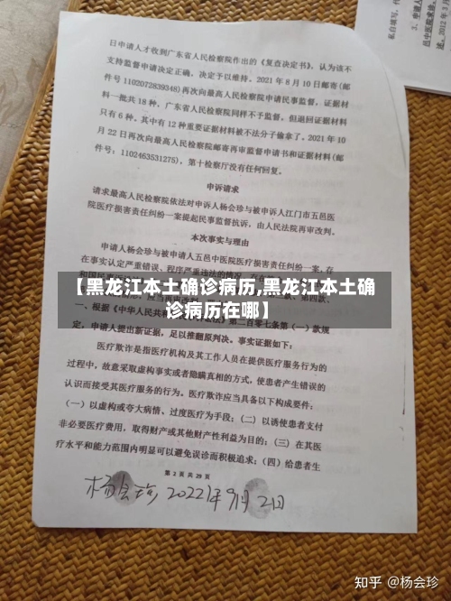 【黑龙江本土确诊病历,黑龙江本土确诊病历在哪】-第2张图片