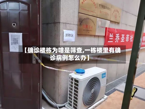 【确诊楼栋为啥是筛查,一栋楼里有确诊病例怎么办】