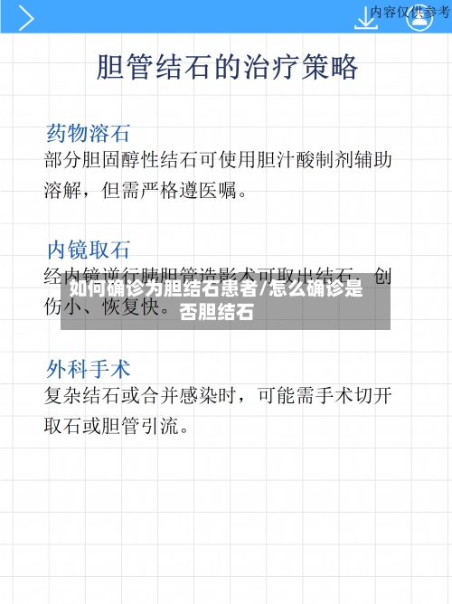 如何确诊为胆结石患者/怎么确诊是否胆结石