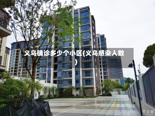 义乌确诊多少个小区(义乌感染人数)