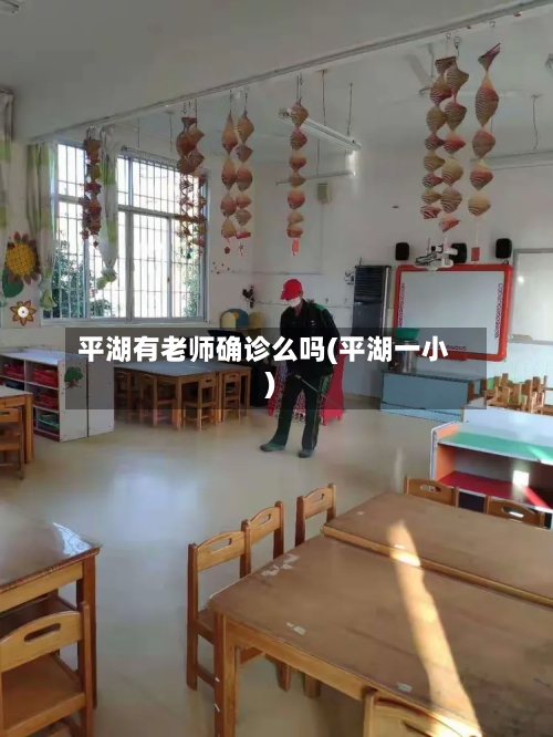 平湖有老师确诊么吗(平湖一小)