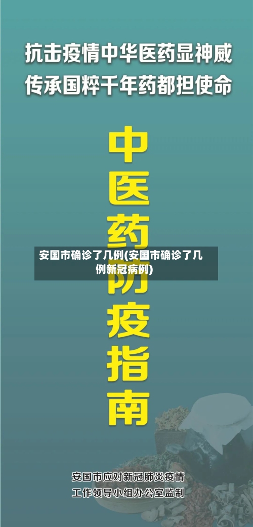 安国市确诊了几例(安国市确诊了几例新冠病例)