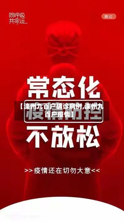 【滦州九百户确诊病例,滦州九百户疫情】-第2张图片