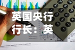 英国央行行长:英国通胀率或升至3.2%-第1张图片