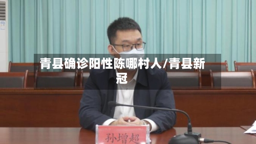 青县确诊阳性陈哪村人/青县新冠-第2张图片