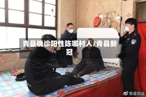 青县确诊阳性陈哪村人/青县新冠