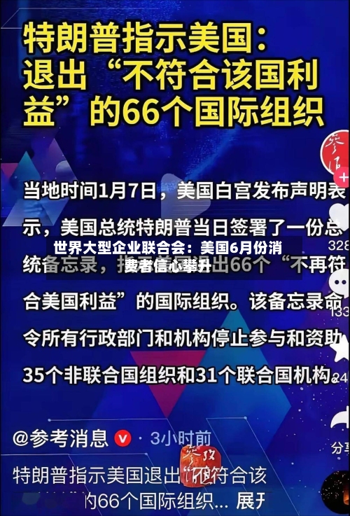 世界大型企业联合会：美国6月份消费者信心攀升-第2张图片