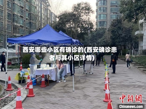 西安哪些小区有确诊的(西安确诊患者与其小区详情)
