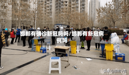 邯郸有确诊新冠吗吗/邯郸有新冠病例吗