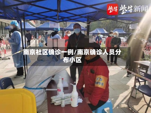 南京社区确诊一例/南京确诊人员分布小区-第2张图片