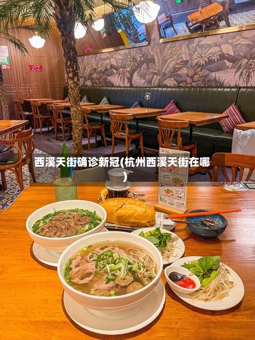 西溪天街确诊新冠(杭州西溪天街在哪)