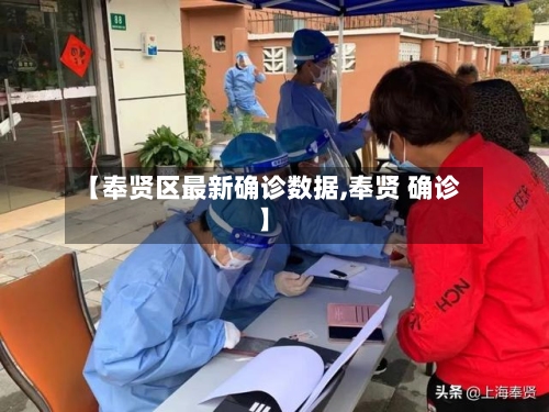 【奉贤区最新确诊数据,奉贤 确诊】