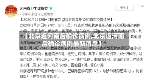 【北京返河南后确诊病例,北京返河南后确诊病例最新消息】-第2张图片