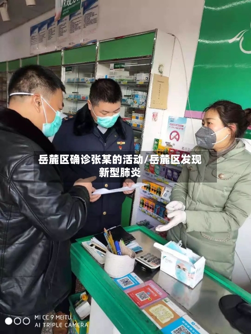 岳麓区确诊张某的活动/岳麓区发现新型肺炎-第3张图片