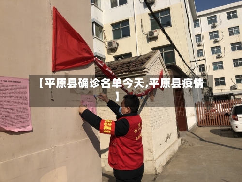 【平原县确诊名单今天,平原县疫情】