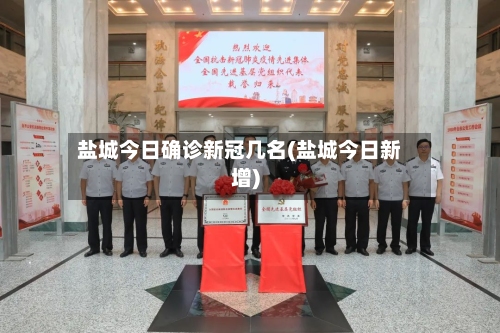 盐城今日确诊新冠几名(盐城今日新增)-第2张图片