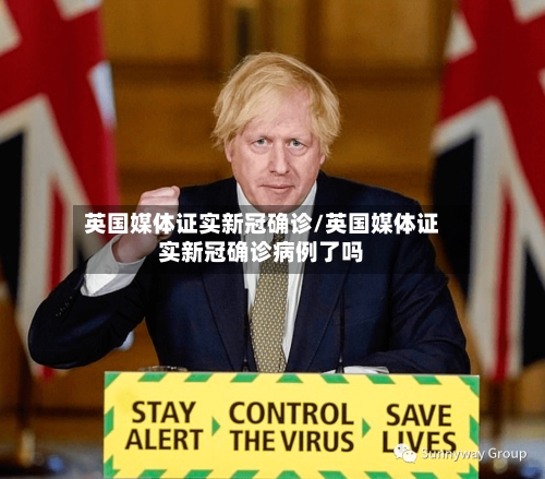 英国媒体证实新冠确诊/英国媒体证实新冠确诊病例了吗-第2张图片