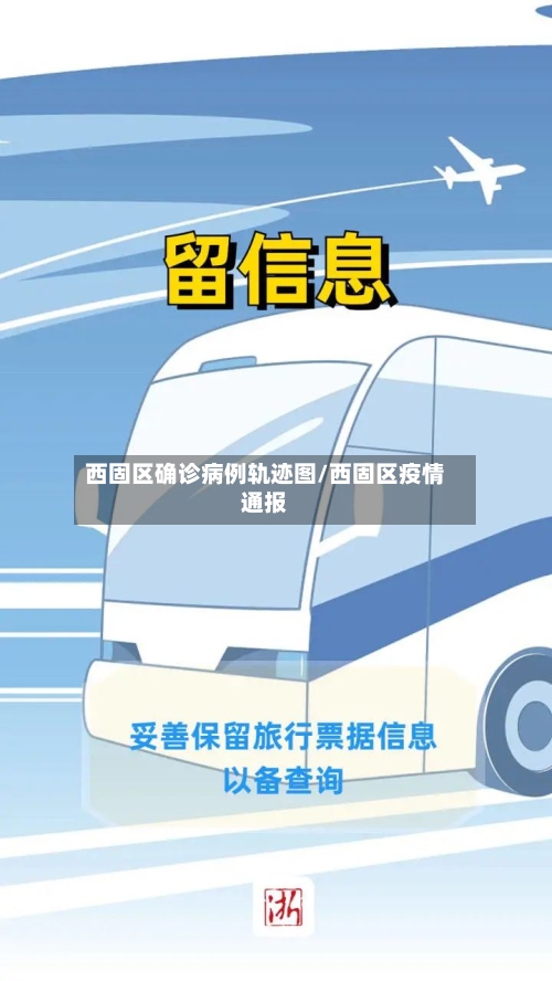 西固区确诊病例轨迹图/西固区疫情通报