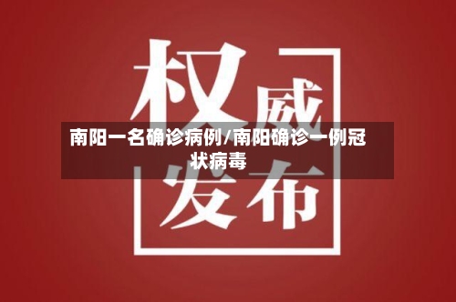 南阳一名确诊病例/南阳确诊一例冠状病毒-第3张图片