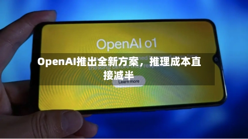 OpenAI推出全新方案，推理成本直接减半-第3张图片