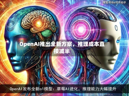 OpenAI推出全新方案	，推理成本直接减半-第1张图片
